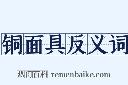 铜面具反义词是什么意思的图片